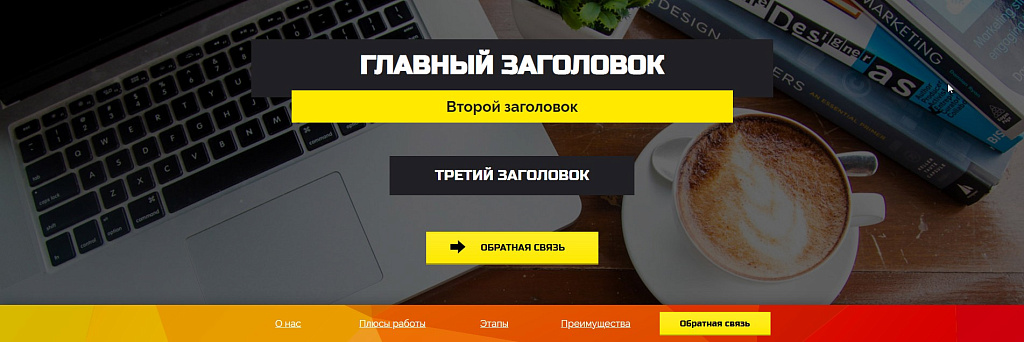 Яркий лендинг для привлечения внимания — скриншот 1 из 3