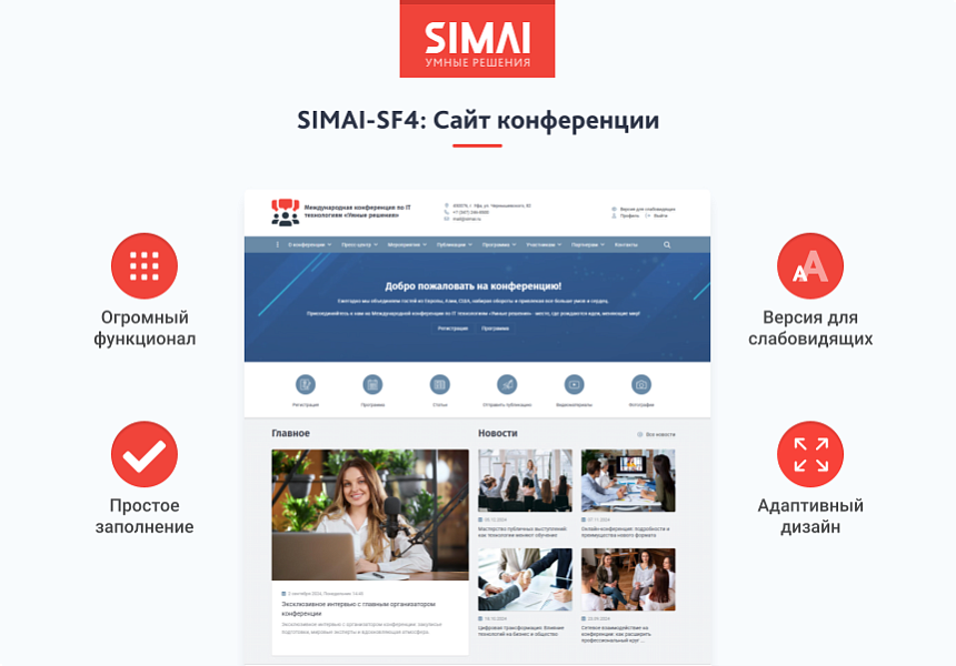 SIMAI-SF4: Адаптивный сайт конференции с версией для слабовидящих — скриншот 1 из 2