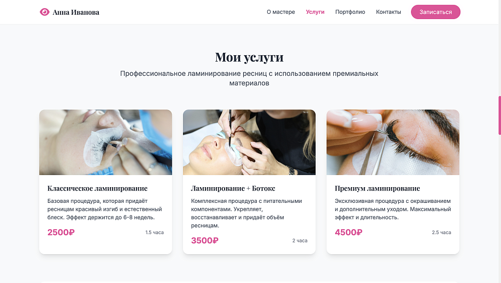 Сайт мастера по ламинированию ресниц Lash — скриншот 3 из 7