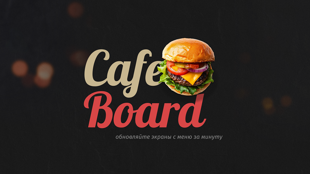 Создание и мгновенное обновление цифровых меню-бордов для кафе — скриншот 1 из 10
