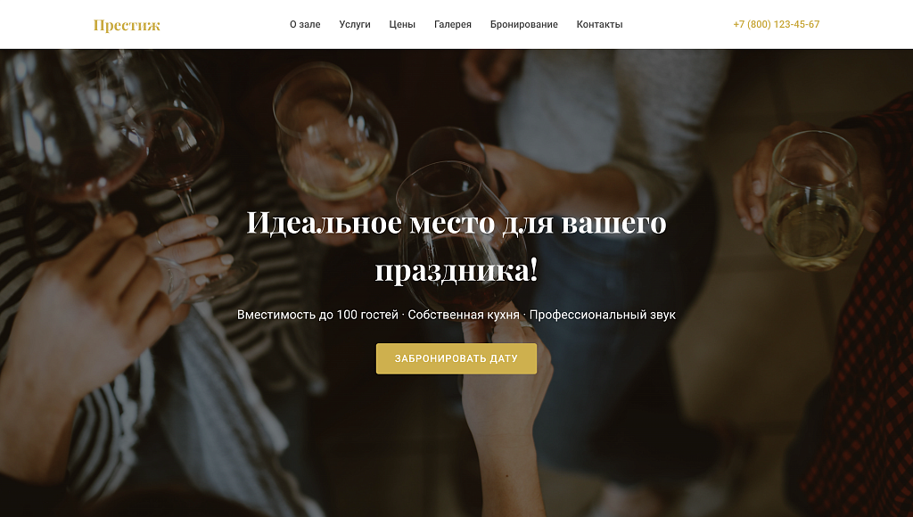 Премиальный лендинг банкетного зала для мероприятий — скриншот 1 из 9
