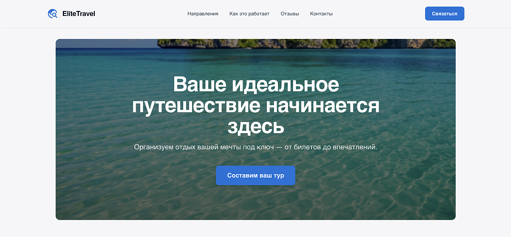 EliteTravel: Лендинг для туризма и путешествий — скриншот 1 из 6