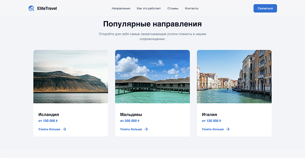 EliteTravel: Лендинг для туризма и путешествий — скриншот 3 из 6