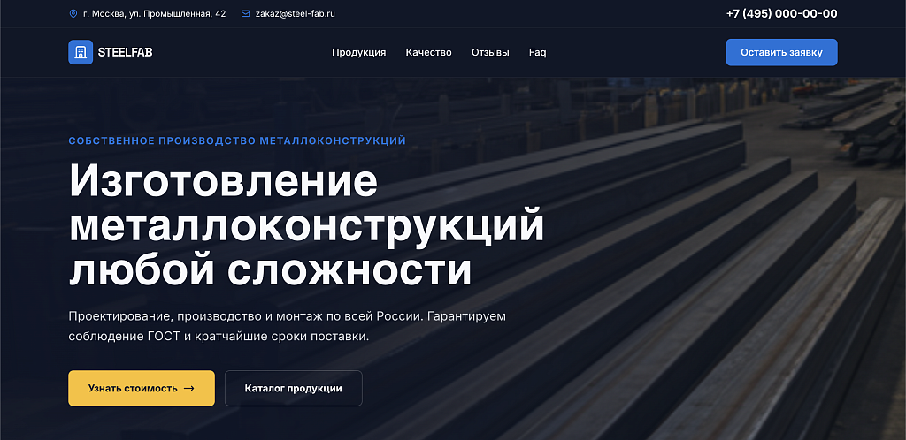 Лендинг SteelFab: производство металлоконструкций — скриншот 1 из 5