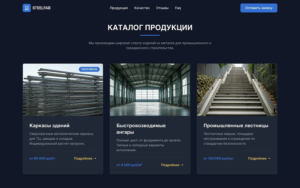 Лендинг SteelFab: производство металлоконструкций — скриншот 2 из 5