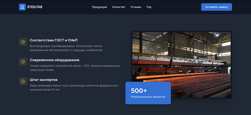 Лендинг SteelFab: производство металлоконструкций — скриншот 3 из 5