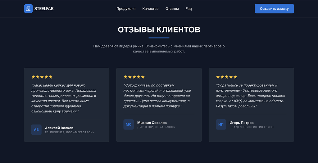 Лендинг SteelFab: производство металлоконструкций — скриншот 4 из 5