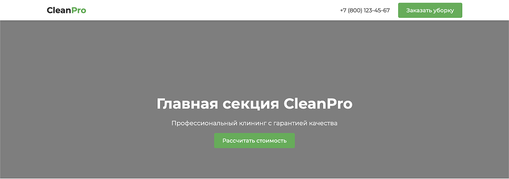 CleanPro — профессиональные услуги клининга и уборки — скриншот 1 из 6