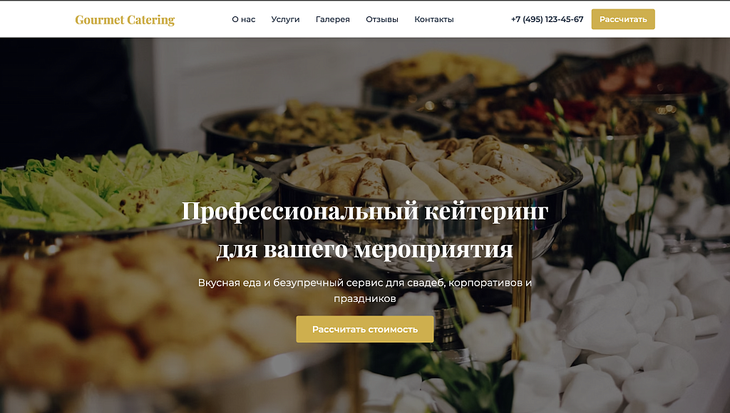 Лендинг кейтеринговой компании Gourmet Catering — скриншот 1 из 9