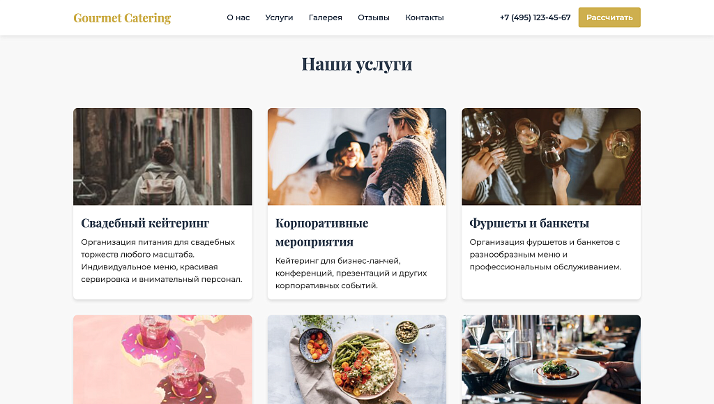Лендинг кейтеринговой компании Gourmet Catering — скриншот 3 из 9