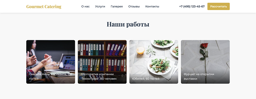 Лендинг кейтеринговой компании Gourmet Catering — скриншот 4 из 9