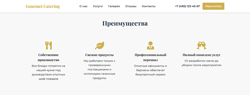 Лендинг кейтеринговой компании Gourmet Catering — скриншот 5 из 9