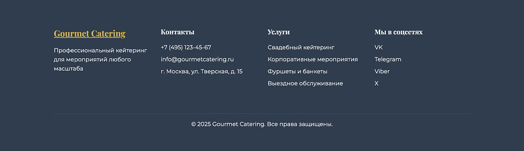 Лендинг кейтеринговой компании Gourmet Catering — скриншот 9 из 9