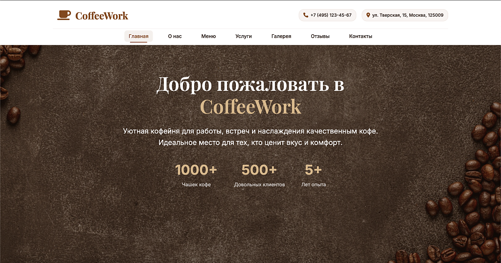 CoffeeWork: кофейня, кафе, пекарня или ресторан — скриншот 1 из 8