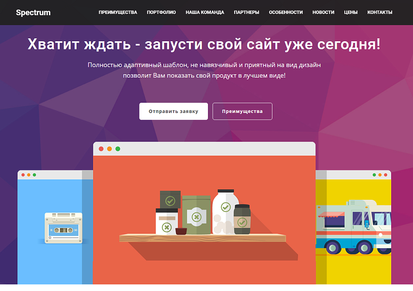 Spectrum — Отзывчивая Посадочная Страница — скриншот 1 из 6