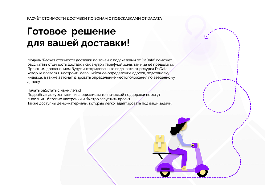 Рассчет стоимости доставки по тарифным зонам с подсказками DaData — скриншот 1 из 7