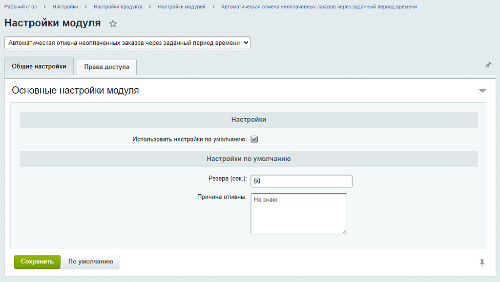 Автоматическая отмена заказов по истечении установленного срока — скриншот 3 из 3