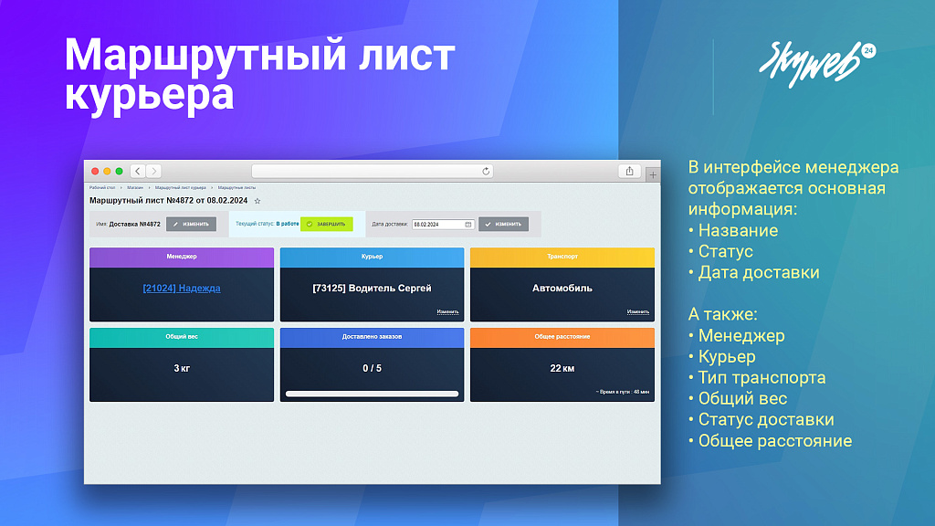 Управление доставкой: маршрутные листы и контроль курьеров — скриншот 3 из 11