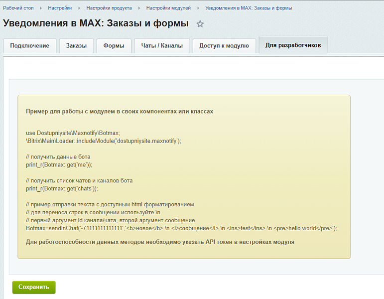 Уведомления в MAX: заказы и формы — скриншот 5 из 5