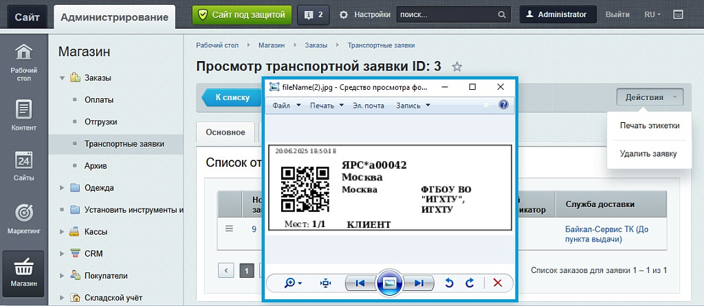 Настройка интеграции с сервисом Байкал — скриншот 5 из 6