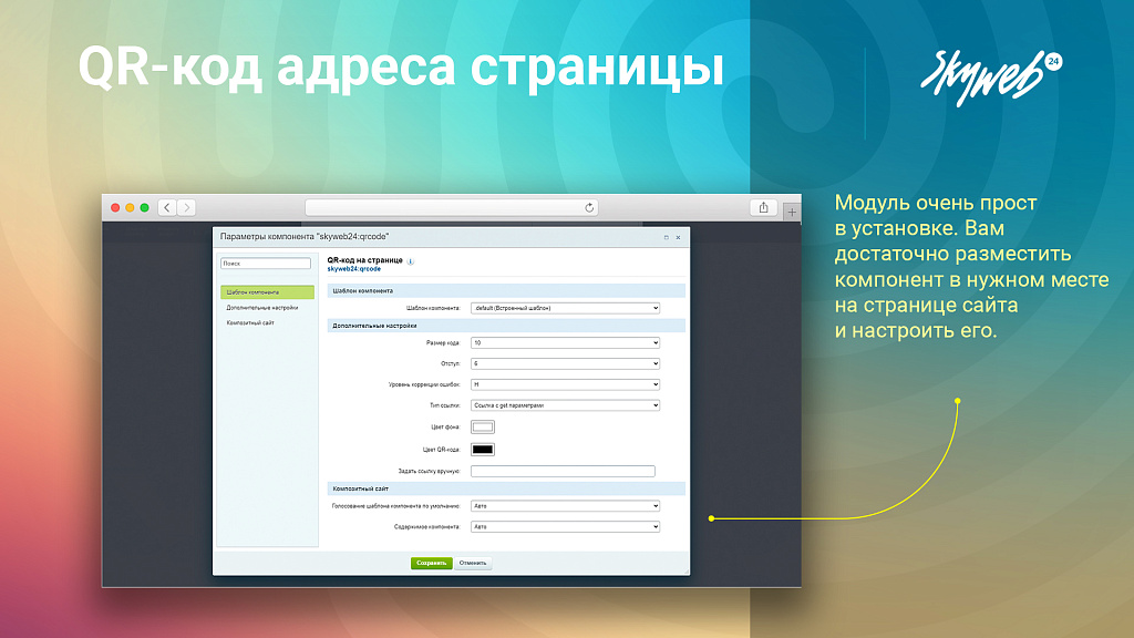 Массовая генерация QR-кодов страниц: инструмент админки и публичный компонент — скриншот 3 из 5