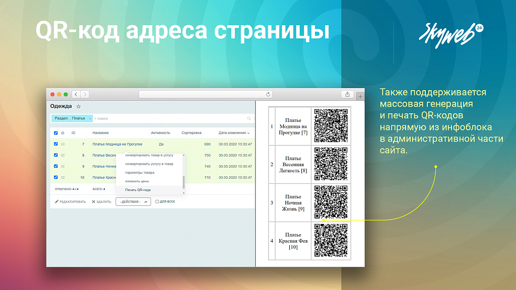Массовая генерация QR-кодов страниц: инструмент админки и публичный компонент — скриншот 4 из 5