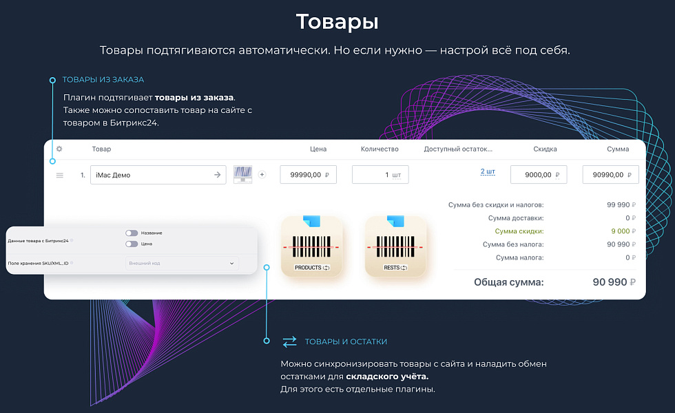 Интеграция с Битрикс24: заказы, формы, статусы, оплаты и товары — скриншот 3 из 4