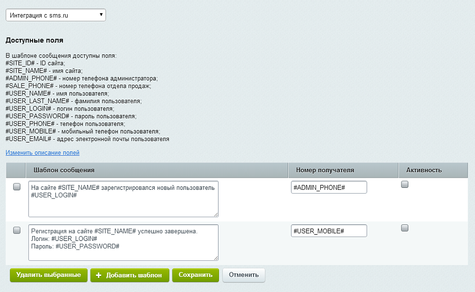 Интеграция с сервисом sms.ru — скриншот