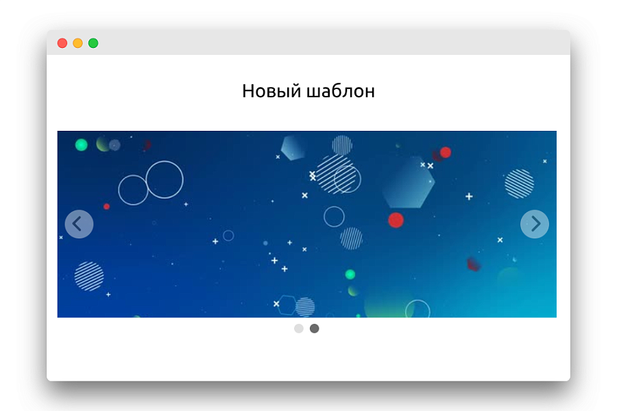Инновационный адаптивный слайдер — скриншот