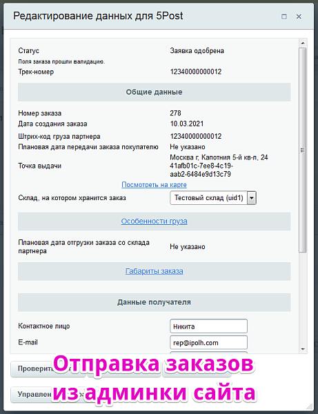 Интеграция сервиса 5post — скриншот 3 из 5