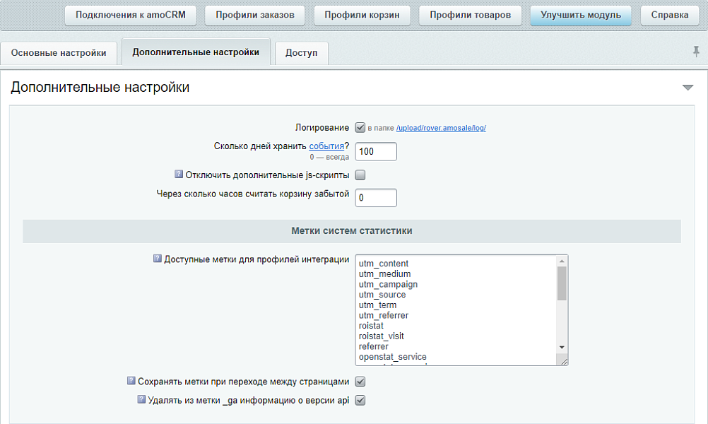 AmoCRM — настройка интеграции с интернет-магазинами — скриншот 2 из 11