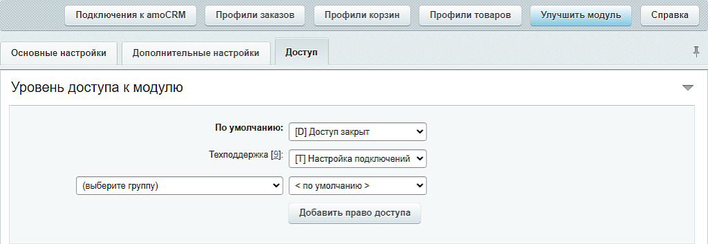 AmoCRM — настройка интеграции с интернет-магазинами — скриншот 3 из 11