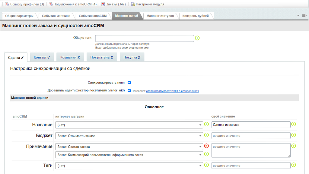AmoCRM — настройка интеграции с интернет-магазинами — скриншот 7 из 11