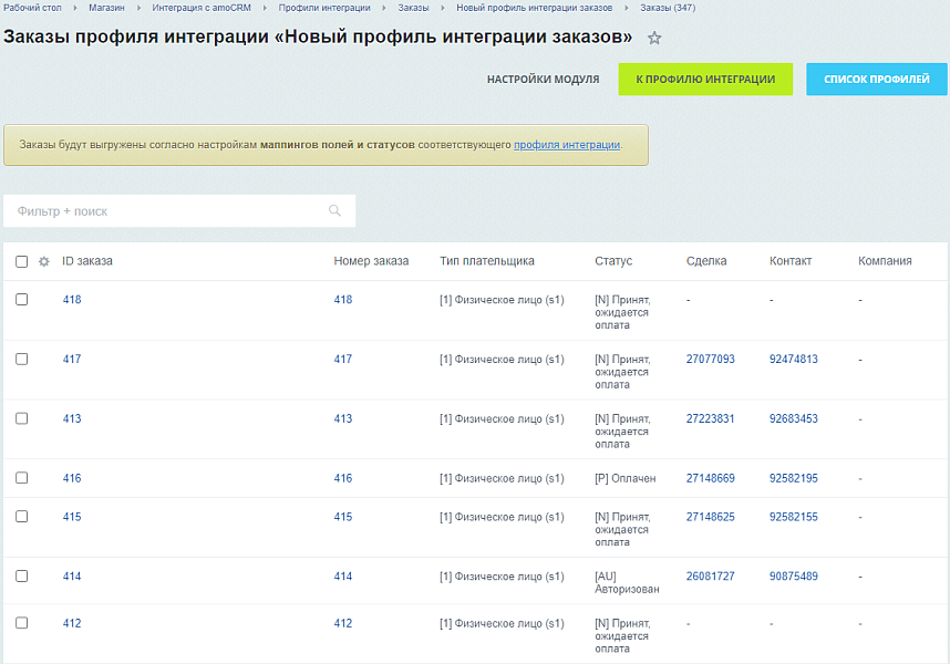 AmoCRM — настройка интеграции с интернет-магазинами — скриншот 9 из 11