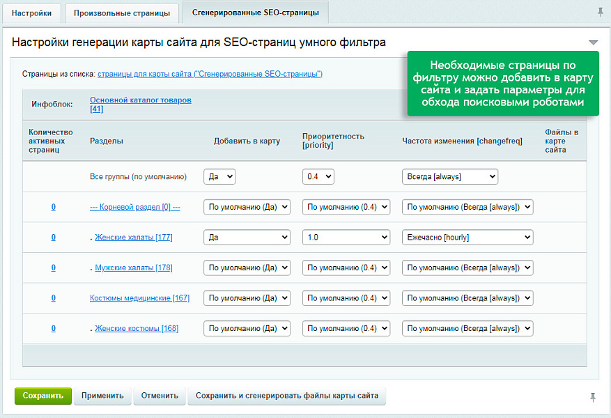 Автогенератор SEO-фильтра: метатеги, sitemap, хлебные крошки и перелинковка — скриншот 7 из 9