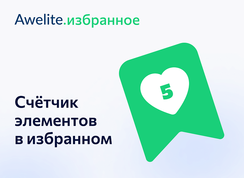 Awelite: Ваше избранное — скриншот 1 из 9