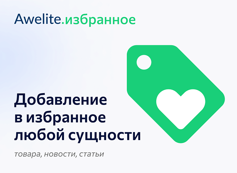 Awelite: Ваше избранное — скриншот 2 из 9