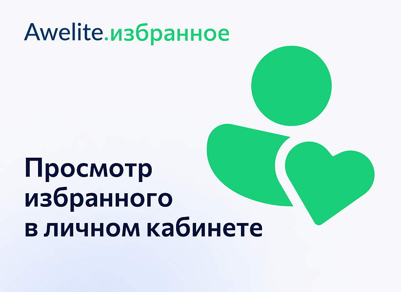 Awelite: Ваше избранное — скриншот 3 из 9