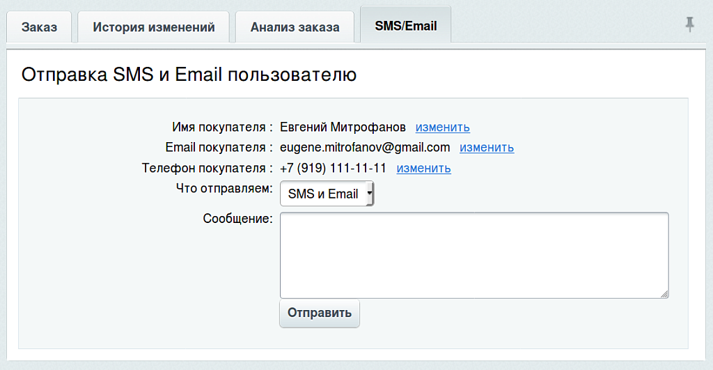 Отправка SMS и Email прямо из карточки заказа — скриншот 1 из 3