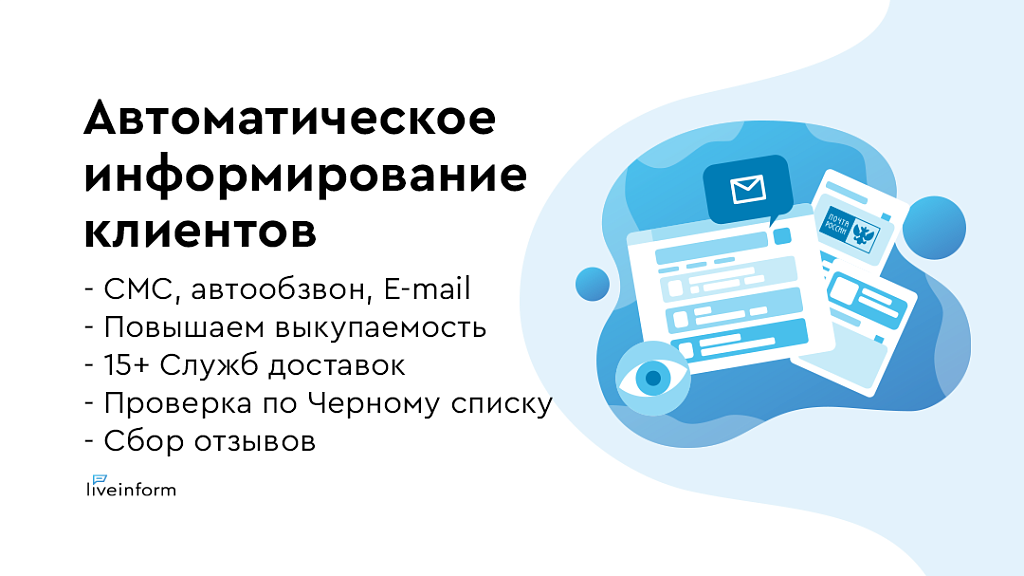 LiveInform: отслеживание заказов по SMS, звонкам и email — скриншот 1 из 5