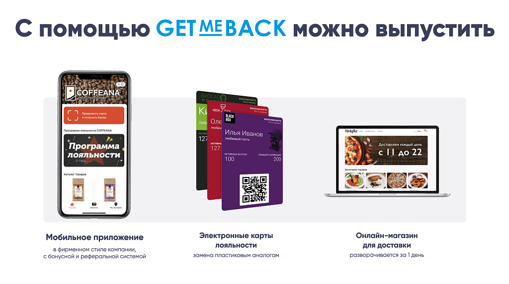GetMeBack: программа лояльности с бонусами — скриншот 3 из 12