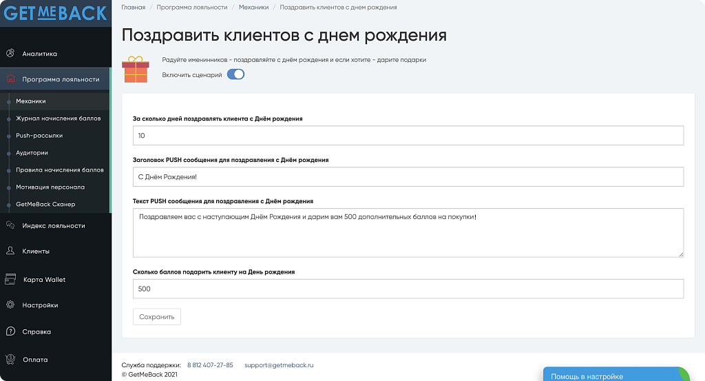 GetMeBack: программа лояльности с бонусами — скриншот 8 из 12