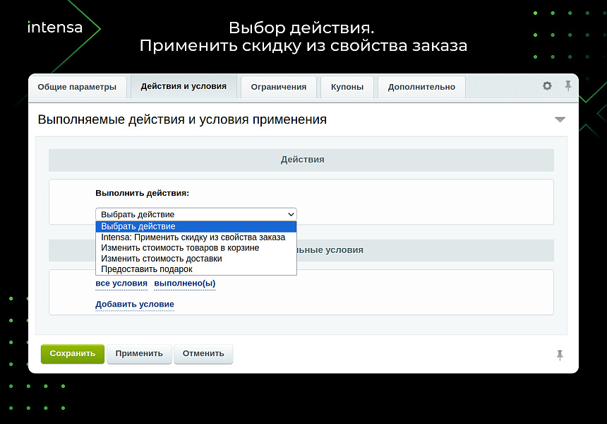 Скидка по свойству заказа через правило корзины — скриншот 3 из 6