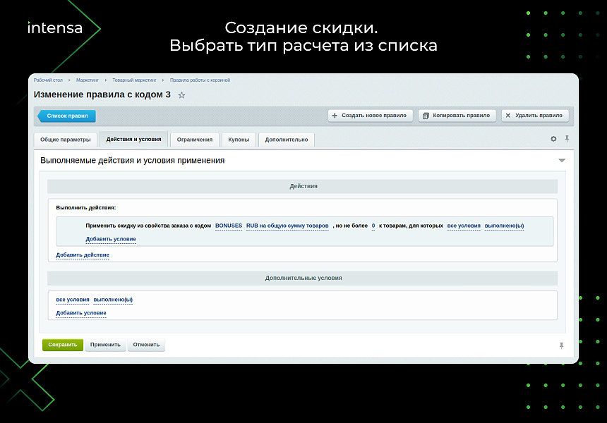 Скидка по свойству заказа через правило корзины — скриншот 4 из 6