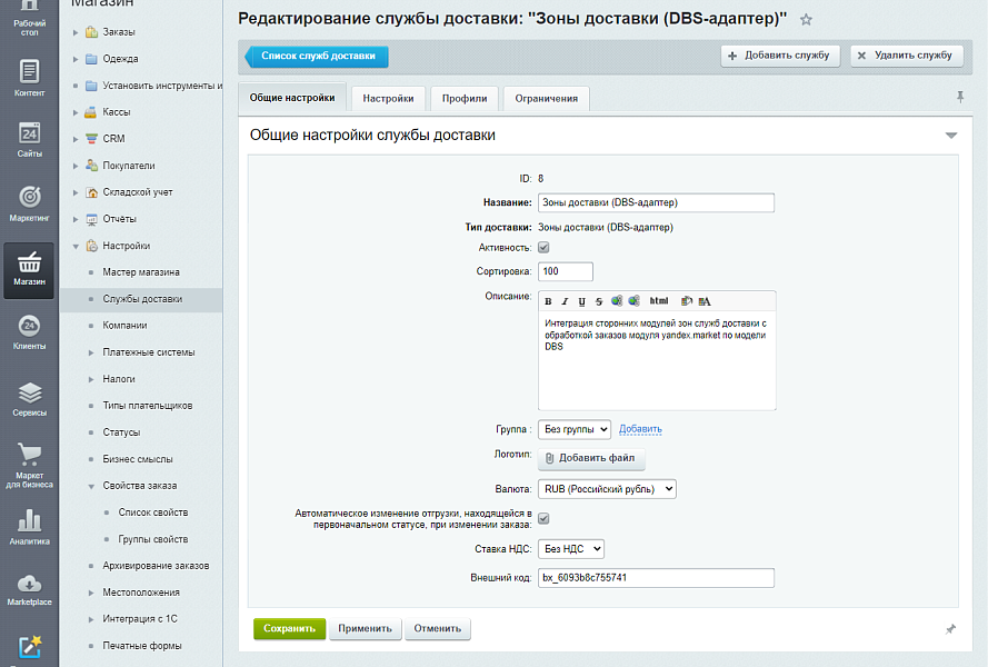 Зоны доставки с применением DBS-адаптера — скриншот 1 из 6