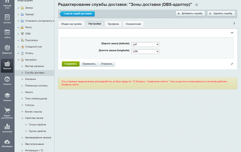 Зоны доставки с применением DBS-адаптера — скриншот 2 из 6