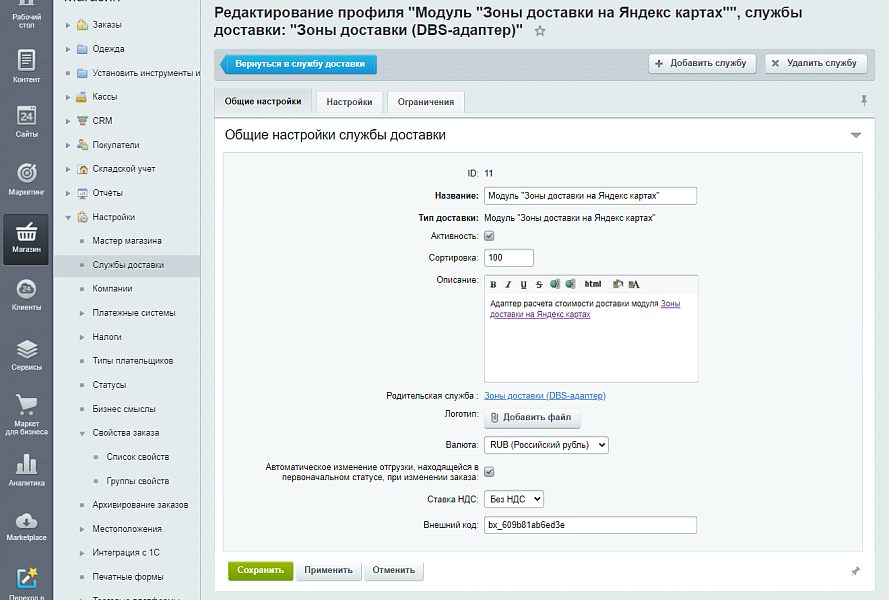 Зоны доставки с применением DBS-адаптера — скриншот 3 из 6