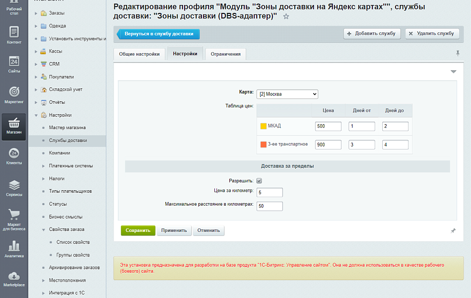 Зоны доставки с применением DBS-адаптера — скриншот 4 из 6