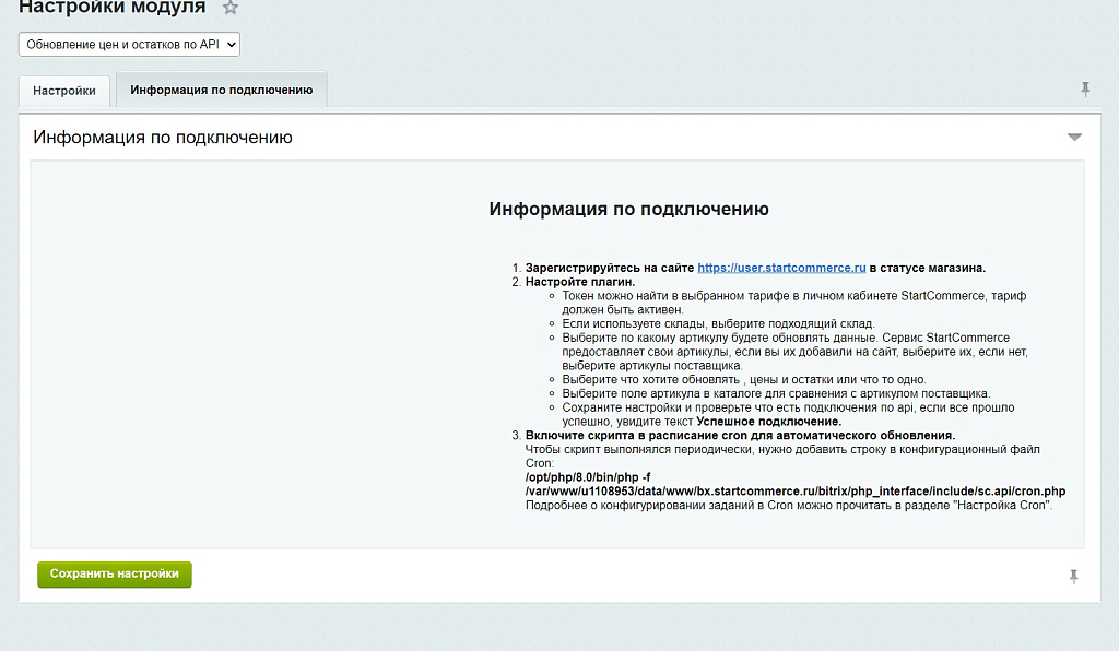 Актуализация цен и остатков через API — скриншот 3 из 3