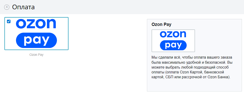 Оплата Ozon Pay: способы, настройка и частые вопросы — скриншот 1 из 4